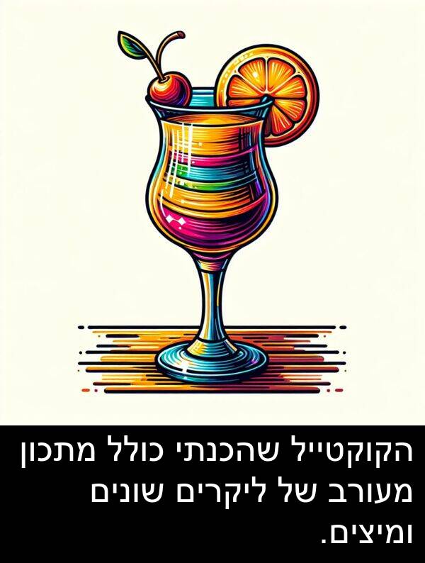 שהכנתי: הקוקטייל שהכנתי כולל מתכון מעורב של ליקרים שונים ומיצים.