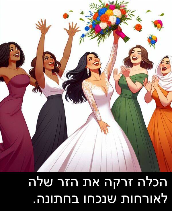 בחתונה: הכלה זרקה את הזר שלה לאורחות שנכחו בחתונה.