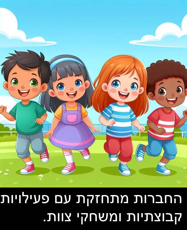 צוות: החברות מתחזקת עם פעילויות קבוצתיות ומשחקי צוות.