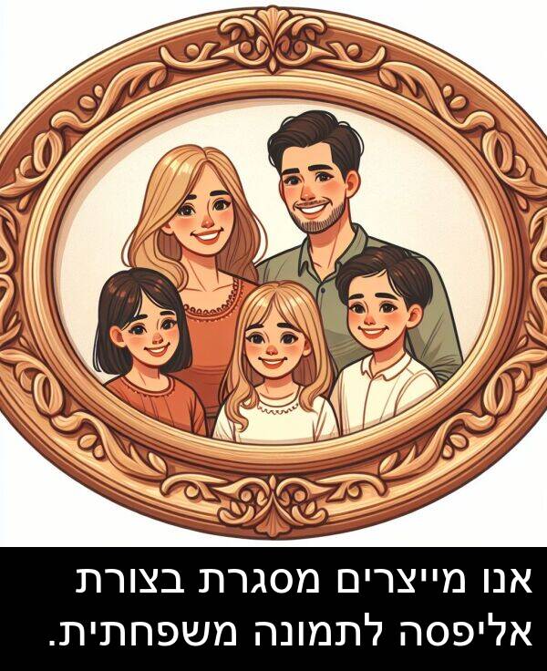 משפחתית: אנו מייצרים מסגרת בצורת אליפסה לתמונה משפחתית.