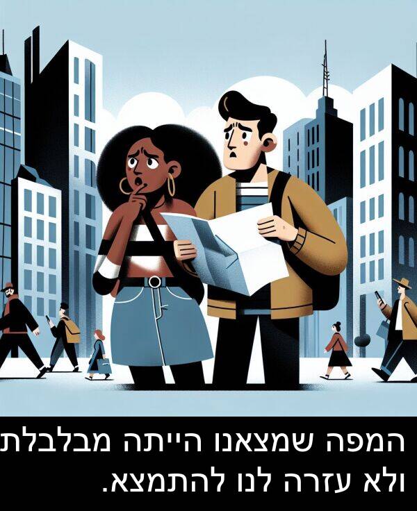 מבלבלת: המפה שמצאנו הייתה מבלבלת ולא עזרה לנו להתמצא.