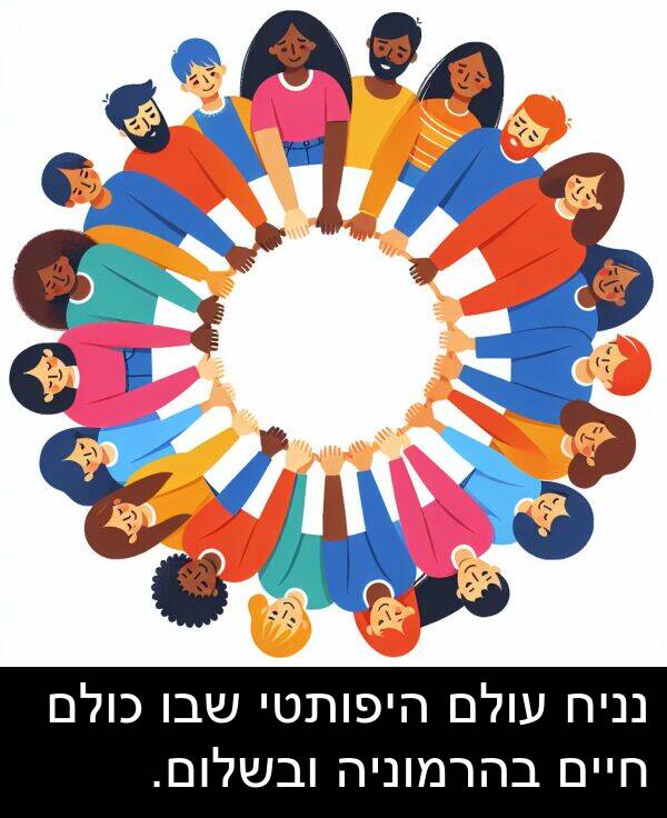 עולם: נניח עולם היפותטי שבו כולם חיים בהרמוניה ובשלום.