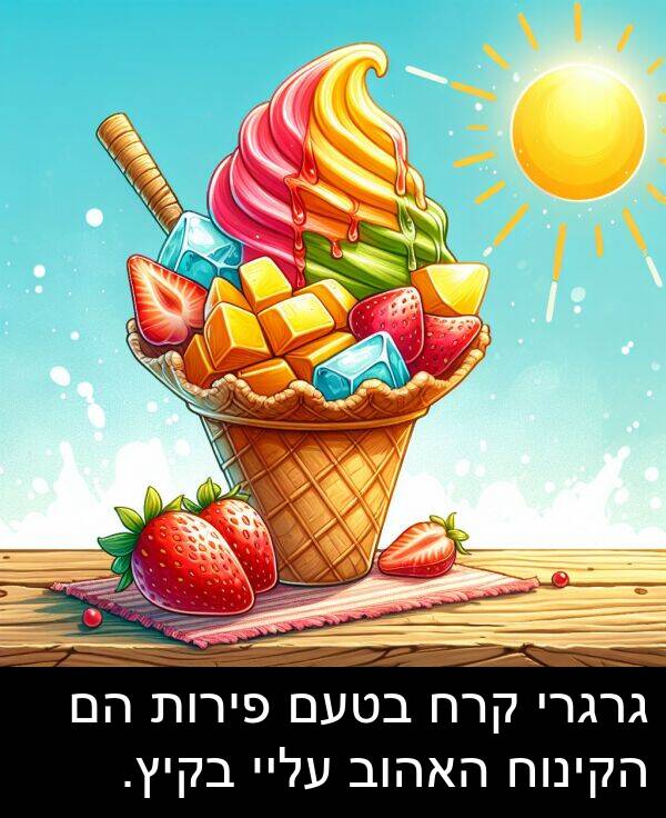 פירות: גרגרי קרח בטעם פירות הם הקינוח האהוב עליי בקיץ.