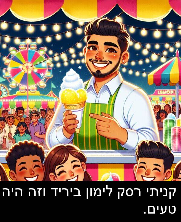 טעים: קניתי רסק לימון ביריד וזה היה טעים.