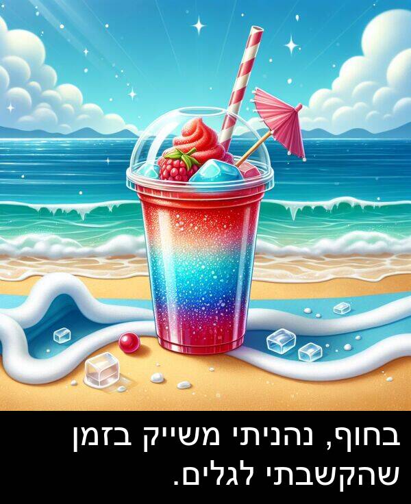 משייק: בחוף, נהניתי משייק בזמן שהקשבתי לגלים.