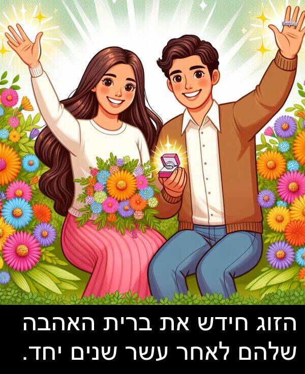 עשר: הזוג חידש את ברית האהבה שלהם לאחר עשר שנים יחד.