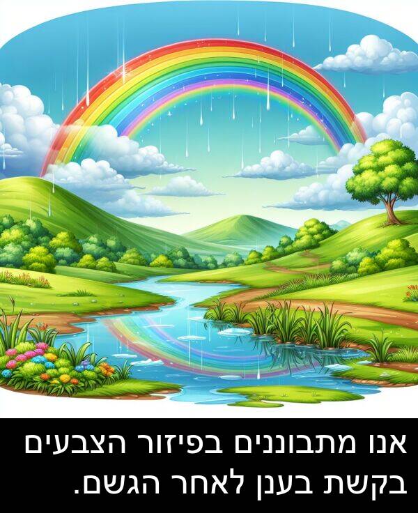 בפיזור: אנו מתבוננים בפיזור הצבעים בקשת בענן לאחר הגשם.