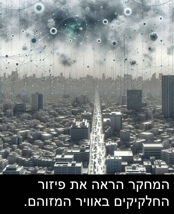 באוויר: המחקר הראה את פיזור החלקיקים באוויר המזוהם.