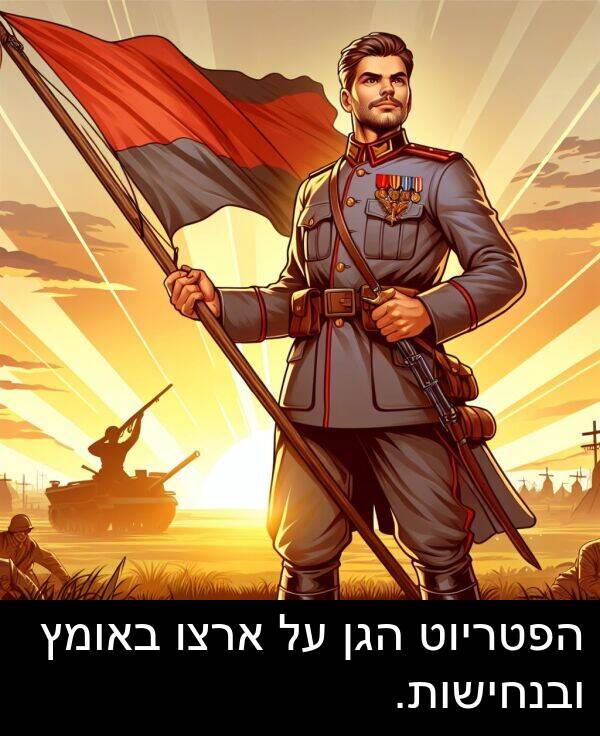 באומץ: הפטריוט הגן על ארצו באומץ ובנחישות.