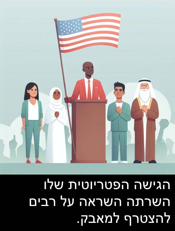 רבים: הגישה הפטריוטית שלו השרתה השראה על רבים להצטרף למאבק.