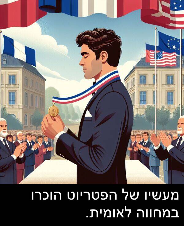 מעשיו: מעשיו של הפטריוט הוכרו במחווה לאומית.