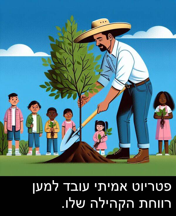 פטריוט: פטריוט אמיתי עובד למען רווחת הקהילה שלו.
