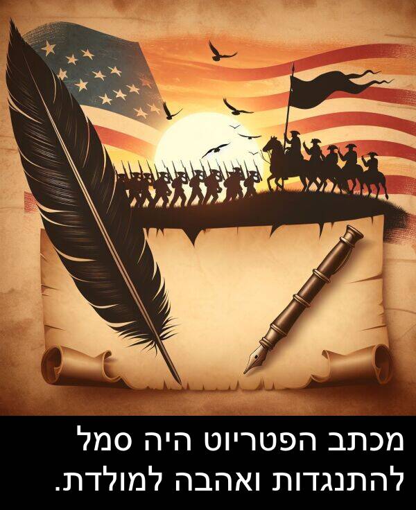 סמל: מכתב הפטריוט היה סמל להתנגדות ואהבה למולדת.