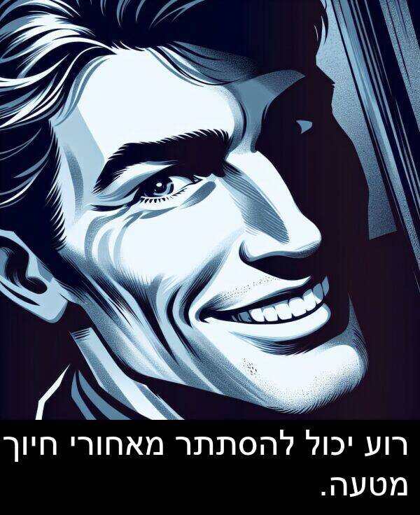 מאחורי: רוע יכול להסתתר מאחורי חיוך מטעה.