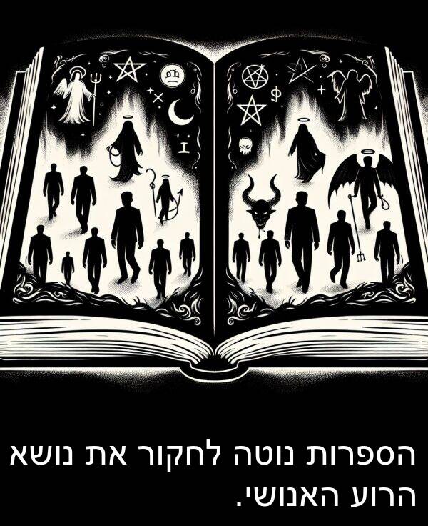 נוטה: הספרות נוטה לחקור את נושא הרוע האנושי.