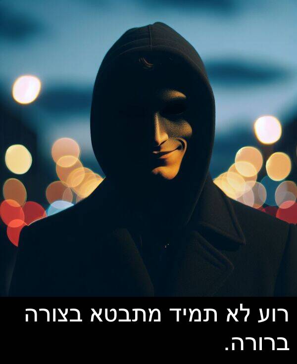 רוע: רוע לא תמיד מתבטא בצורה ברורה.