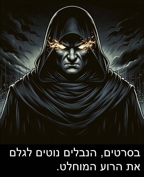 בסרטים: בסרטים, הנבלים נוטים לגלם את הרוע המוחלט.