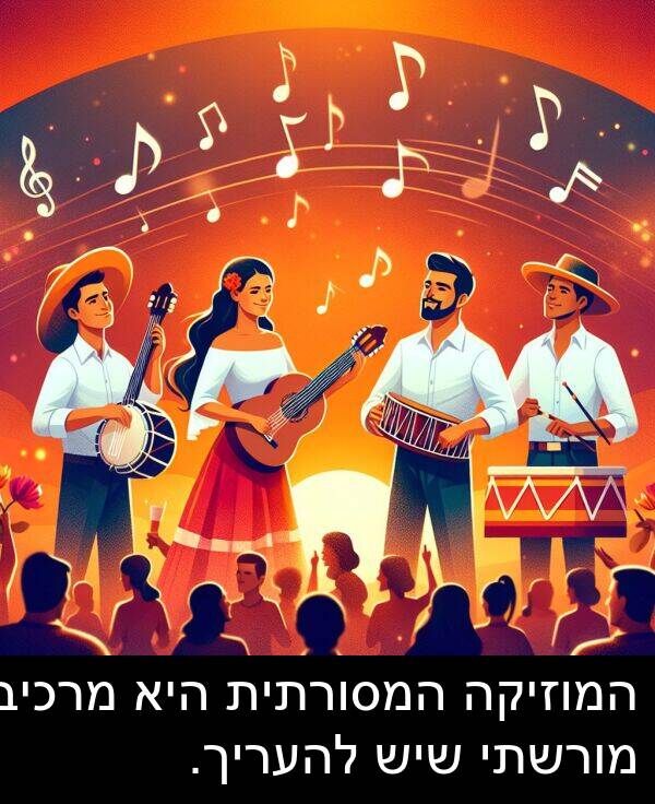 מרכיב: המוזיקה המסורתית היא מרכיב מורשתי שיש להעריך.