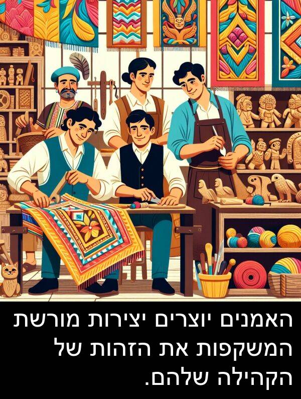 יצירות: האמנים יוצרים יצירות מורשת המשקפות את הזהות של הקהילה שלהם.