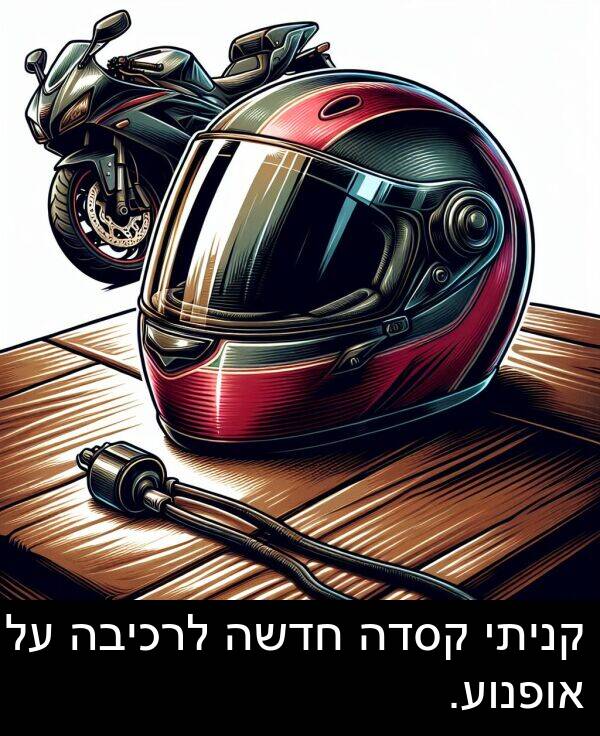 קניתי: קניתי קסדה חדשה לרכיבה על אופנוע.
