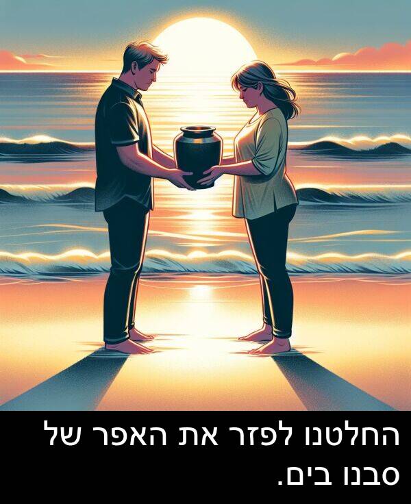 סבנו: החלטנו לפזר את האפר של סבנו בים.