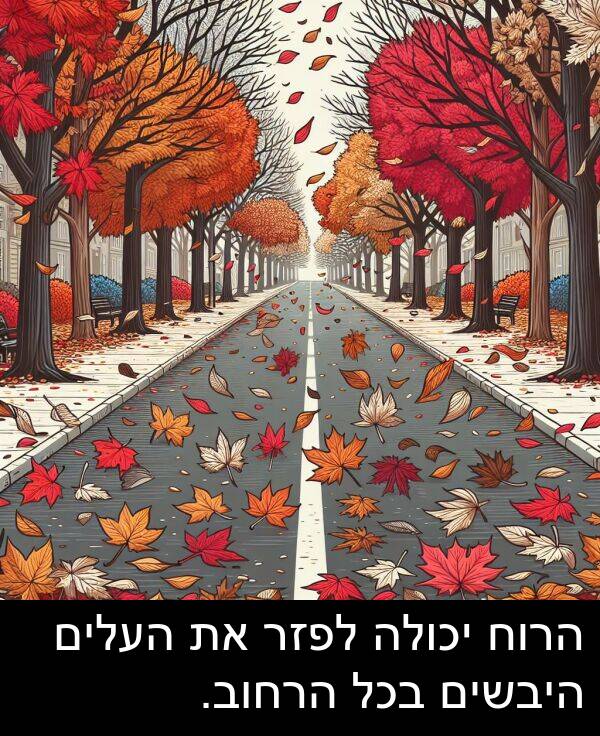 יכולה: הרוח יכולה לפזר את העלים היבשים בכל הרחוב.