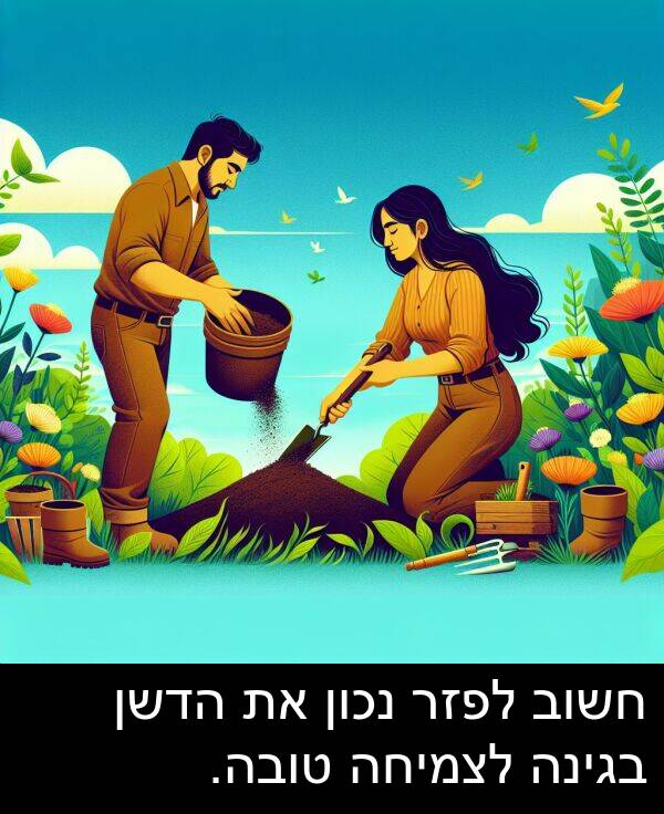 בגינה: חשוב לפזר נכון את הדשן בגינה לצמיחה טובה.