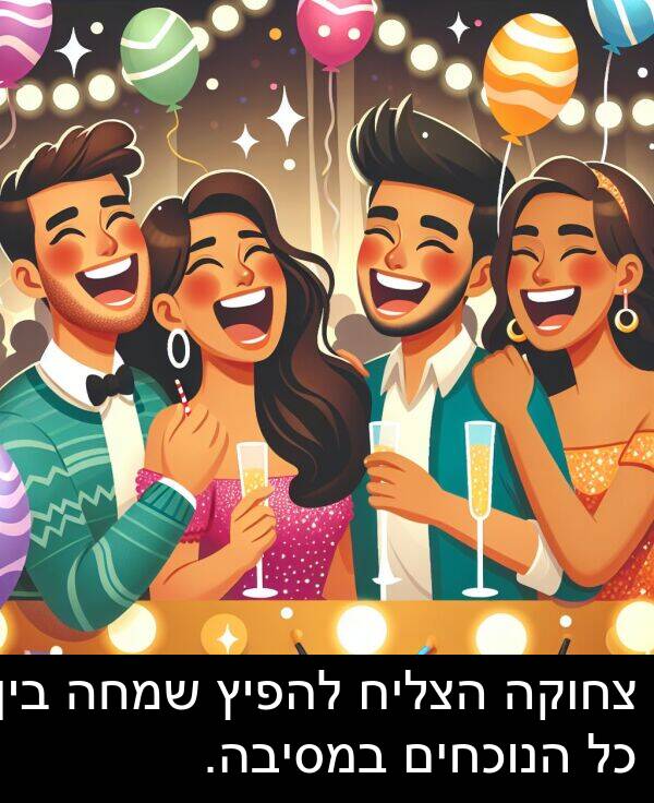 צחוקה: צחוקה הצליח להפיץ שמחה בין כל הנוכחים במסיבה.
