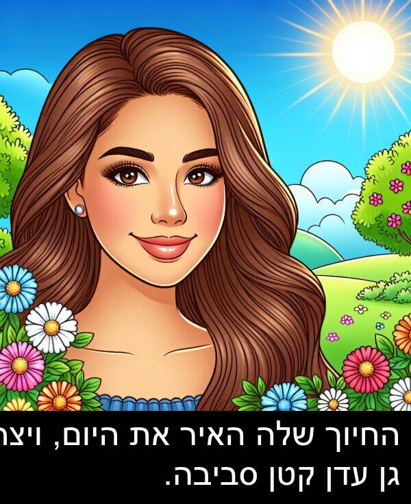קטן: החיוך שלה האיר את היום, ויצר גן עדן קטן סביבה.