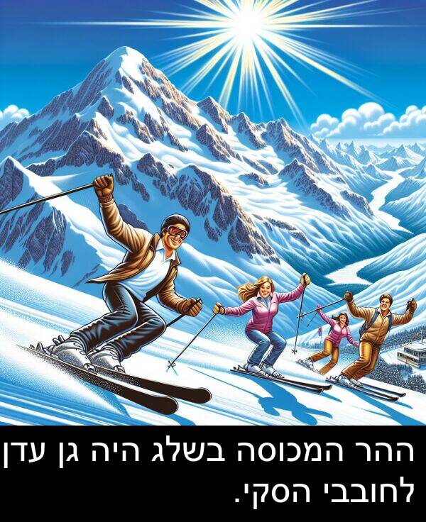עדן: ההר המכוסה בשלג היה גן עדן לחובבי הסקי.