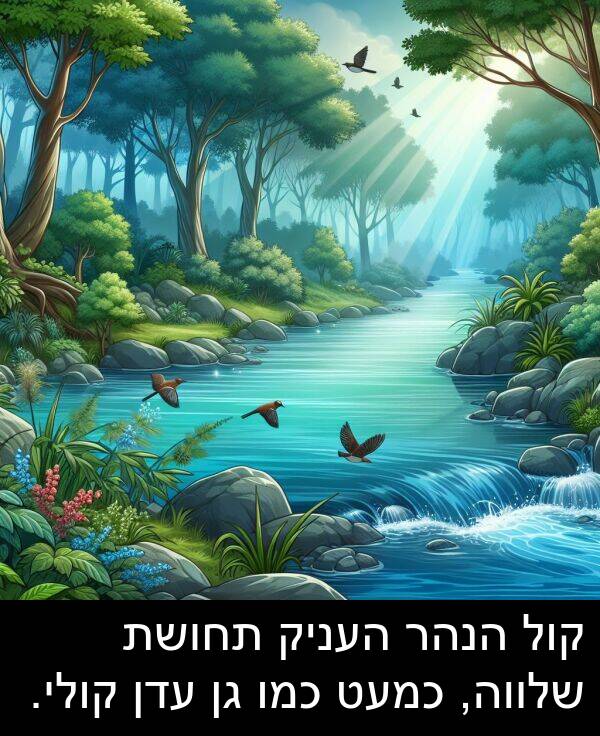 עדן: קול הנהר העניק תחושת שלווה, כמעט כמו גן עדן קולי.