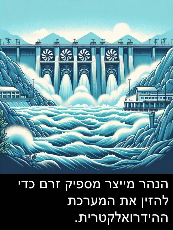 זרם: הנהר מייצר מספיק זרם כדי להזין את המערכת ההידרואלקטרית.
