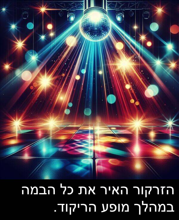 האיר: הזרקור האיר את כל הבמה במהלך מופע הריקוד.