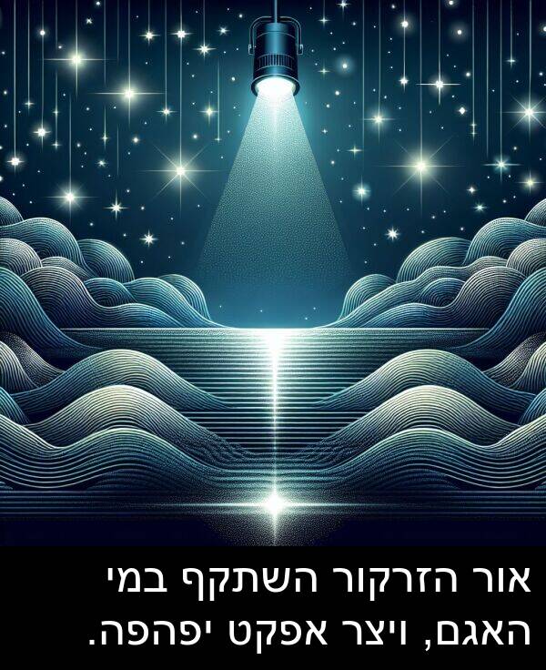 אור: אור הזרקור השתקף במי האגם, ויצר אפקט יפהפה.
