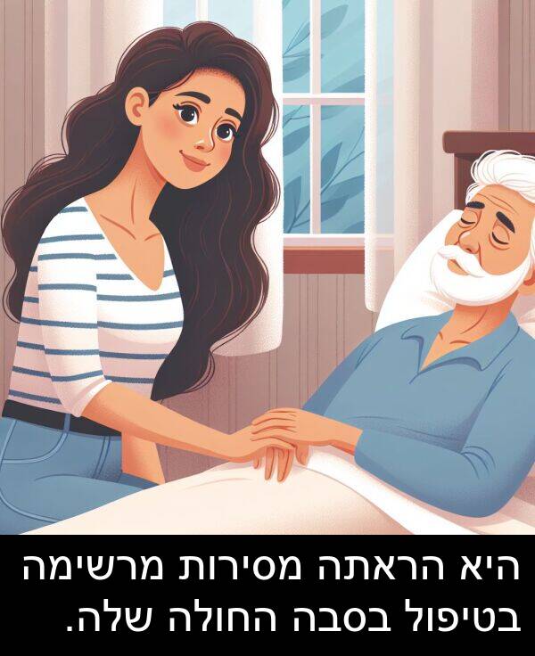 מרשימה: היא הראתה מסירות מרשימה בטיפול בסבה החולה שלה.
