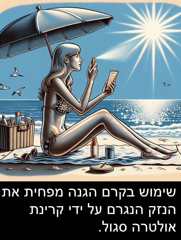אולטרה: שימוש בקרם הגנה מפחית את הנזק הנגרם על ידי קרינת אולטרה סגול.