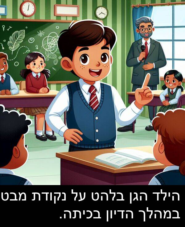 מבטו: הילד הגן בלהט על נקודת מבטו במהלך הדיון בכיתה.