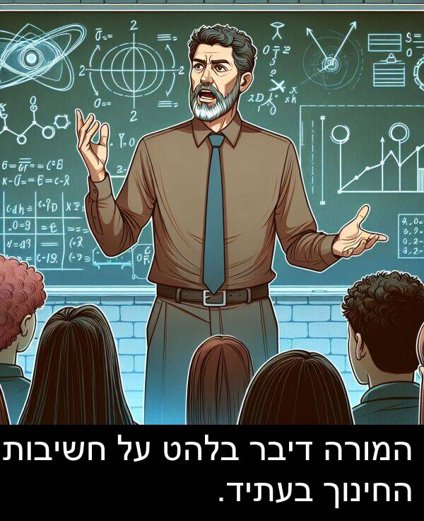 דיבר: המורה דיבר בלהט על חשיבות החינוך בעתיד.