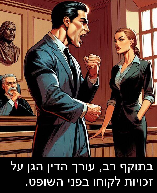 עורך: בתוקף רב, עורך הדין הגן על זכויות לקוחו בפני השופט.
