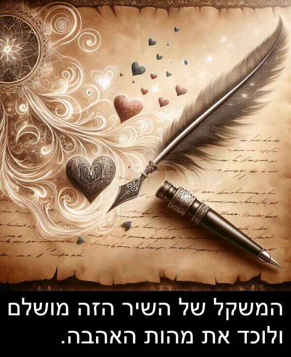 מהות: המשקל של השיר הזה מושלם ולוכד את מהות האהבה.