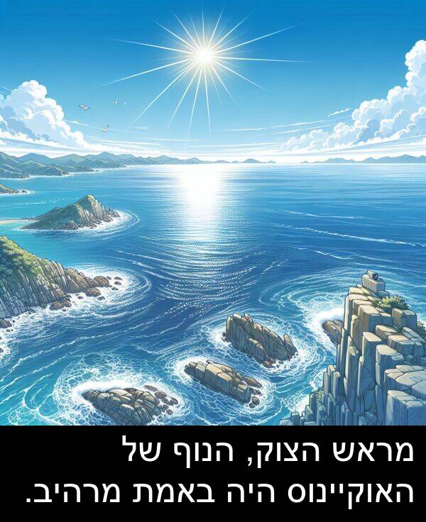 באמת: מראש הצוק, הנוף של האוקיינוס היה באמת מרהיב.