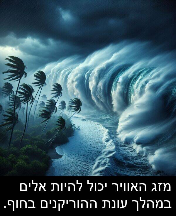עונת: מזג האוויר יכול להיות אלים במהלך עונת ההוריקנים בחוף.