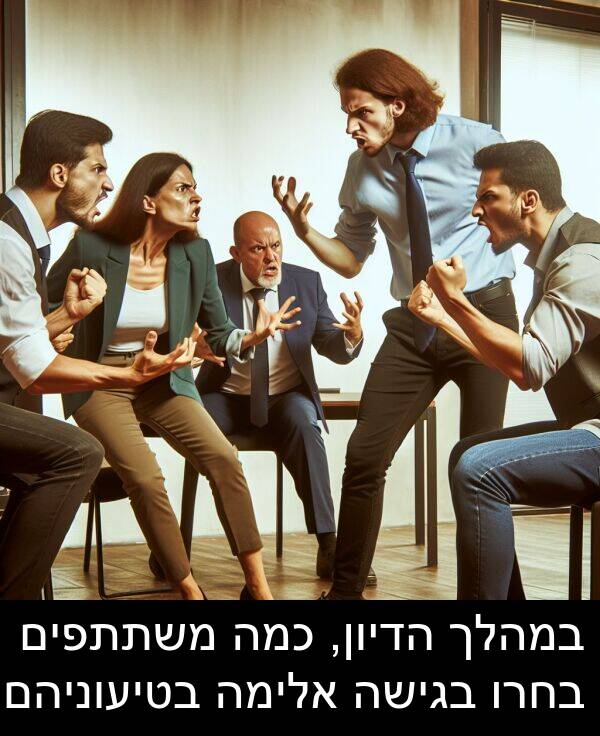 בטיעוניהם: במהלך הדיון, כמה משתתפים בחרו בגישה אלימה בטיעוניהם.