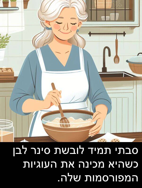 סבתי: סבתי תמיד לובשת סינר לבן כשהיא מכינה את העוגיות המפורסמות שלה.