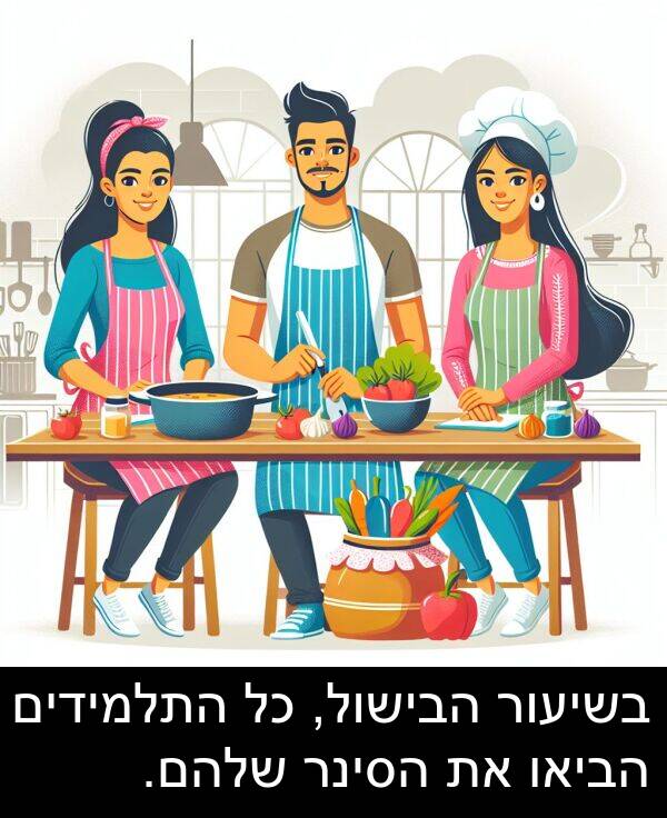 הבישול: בשיעור הבישול, כל התלמידים הביאו את הסינר שלהם.