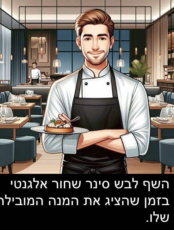 סינר: השף לבש סינר שחור אלגנטי בזמן שהציג את המנה המובילה שלו.