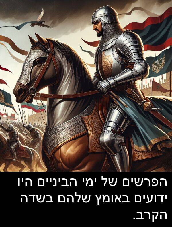 באומץ: הפרשים של ימי הביניים היו ידועים באומץ שלהם בשדה הקרב.