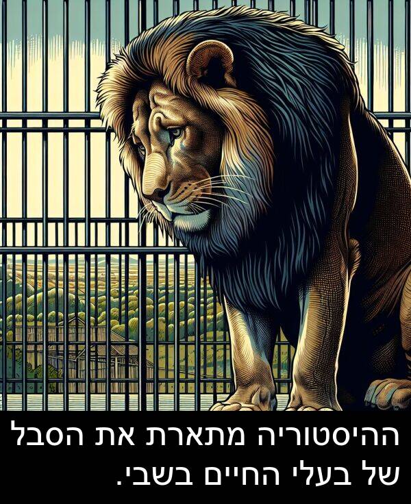 הסבל: ההיסטוריה מתארת את הסבל של בעלי החיים בשבי.
