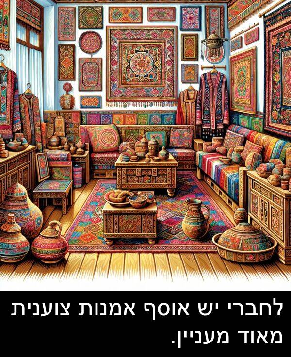 אוסף: לחברי יש אוסף אמנות צוענית מאוד מעניין.