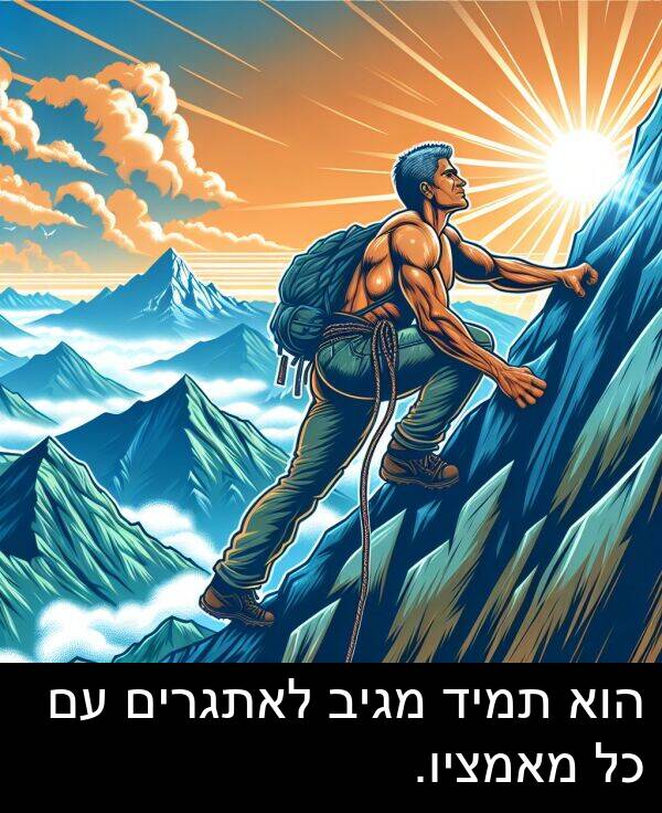 מגיב: הוא תמיד מגיב לאתגרים עם כל מאמציו.